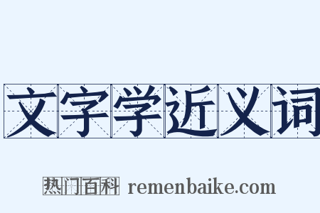 文字学近义词是什么意思的图片